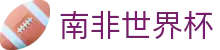 南非世界杯世界杯导航 - 瑞士对波黑、韩国对捷克买球、倒计时、角球数资料